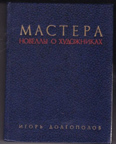 Лот: 23441745. Фото: 1. Мастера: Новеллы о художниках. Мемуары, биографии