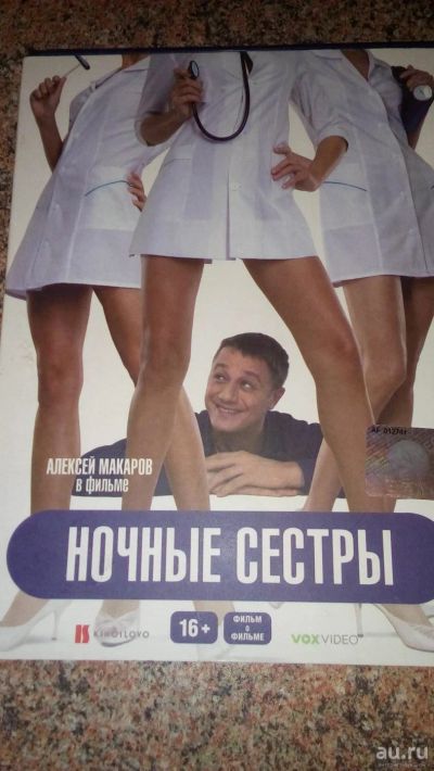 Лот: 9205328. Фото: 1. диск DVD Ночные сестры лицензия... Видеозаписи, фильмы