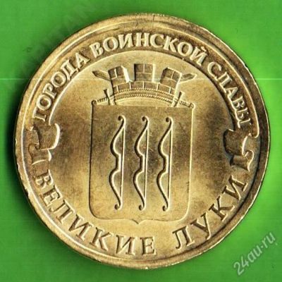 Лот: 2187749. Фото: 1. Новинка 10 рублей 2012 г. Великие... Россия после 1991 года