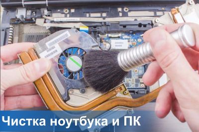 Лот: 20568536. Фото: 1. Чистка ПК и ноутбуков от пыли. Настройка и ремонт компьютеров, ноутбуков