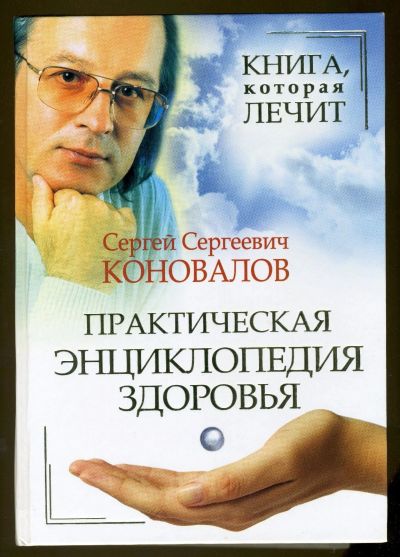 Лот: 12419521. Фото: 1. Сергей Коновалов - практическая... Популярная и народная медицина