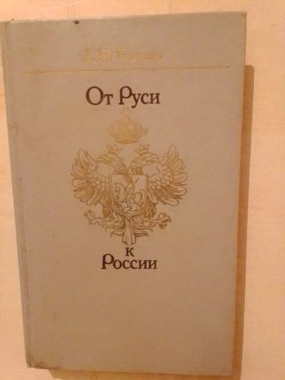 Лот: 19393887. Фото: 1. Гумилёв Лев Николаевич. От Руси... История