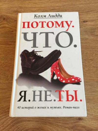 Лот: 9294500. Фото: 1. Колм Лидди "Потому. Что. Я. Не... Художественная