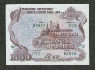 Лот: 16266361. Фото: 1. 1000 рублей 1992 года. Российский... Россия, СССР, страны СНГ