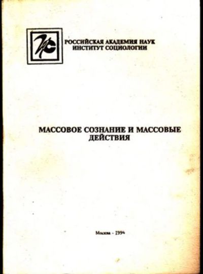 Лот: 23446417. Фото: 1. Массовое сознание и массовые действия. Социология