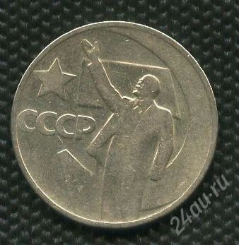 Лот: 1419356. Фото: 1. (№1648) 50 копеек 1967 год 50... Россия и СССР 1917-1991 года