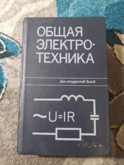 Лот: 25273811. Фото: 1. Блажкина Общая электротехника... Электротехника, радиотехника