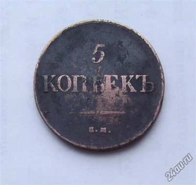 Лот: 4595892. Фото: 1. 5 копеек 1835. Россия до 1917 года
