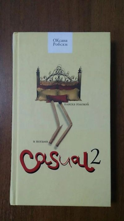 Лот: 3518814. Фото: 1. Книга Casual 2 - автор Оксана... Художественная