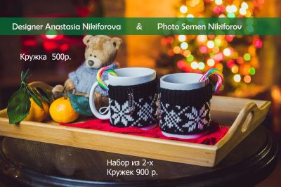 Лот: 4838327. Фото: 1. Кружки в вязаной одежке! Новогодний... Подарки на Новый год
