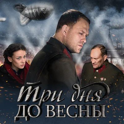 Лот: 24290715. Фото: 1. Три дня до весны. Видеозаписи, фильмы