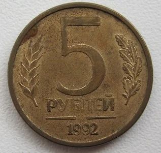 Лот: 8280103. Фото: 1. Россия 5 рублей 1992 ММД (магн... Россия после 1991 года