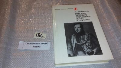 Лот: 7770909. Фото: 1. Михаил Юрьевич Лермонтов. Жизнь... Мемуары, биографии