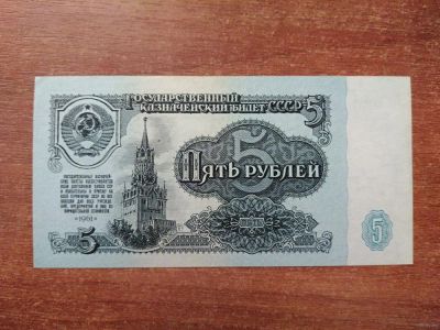 Лот: 18301390. Фото: 1. Купюра СССР 5 руб. Россия, СССР, страны СНГ