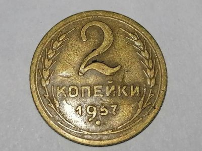 Лот: 25081988. Фото: 1. 2 копейки СССР 1957 г. Не чищена... Россия и СССР 1917-1991 года