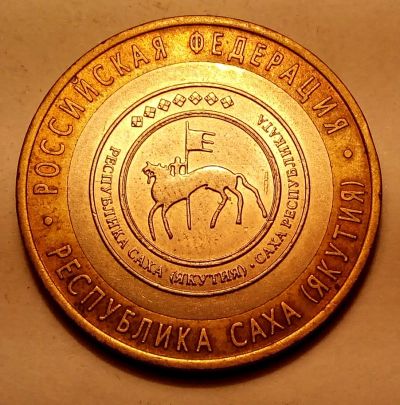 Лот: 5326500. Фото: 1. Монетки с 1 рубля.Респ. Саха... Россия после 1991 года
