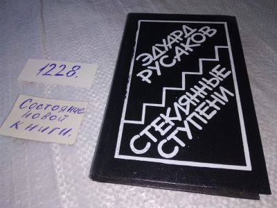 Лот: 18669956. Фото: 1. Русаков, Эдуард Стеклянные ступени... Художественная