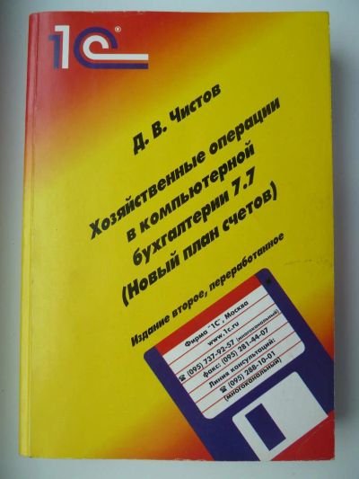 Лот: 10065321. Фото: 1. Хозяйственные операции в компьютерной... Бухгалтерия, налоги