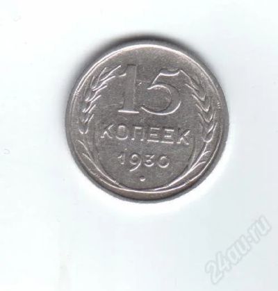 Лот: 36944. Фото: 1. 15 копеек. 1930 год. Серебро... Красноярск