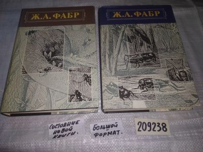 Лот: 17838091. Фото: 1. оз...(00-044) (209238) Фабр Ж... Биологические науки