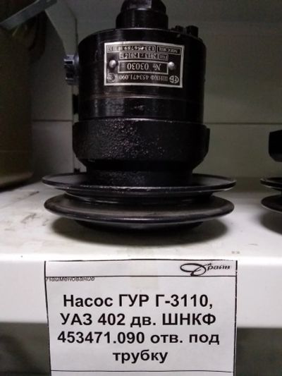 Лот: 15489072. Фото: 1. Насос ГУР Г-3110, УАЗ 402 дв... Ходовая, подвеска, рулевое управление