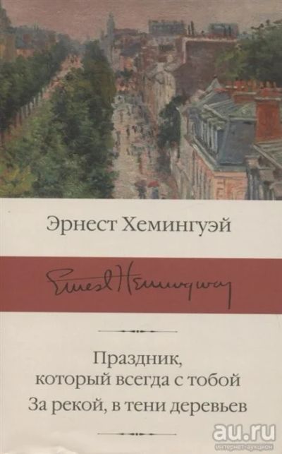 Лот: 12530109. Фото: 1. "Праздник, который всегда с тобой... Художественная