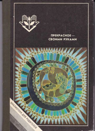 Лот: 14016901. Фото: 1. Прекрасное — своми руками. Декоративно-прикладное искусство