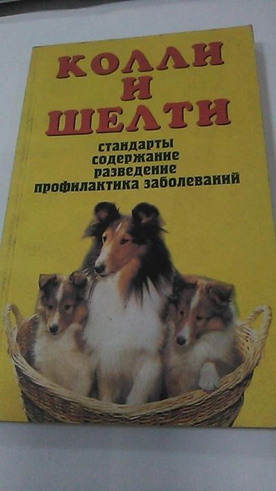 Лот: 9974370. Фото: 1. Книга. Коллли и Шелти. Е.М. Кремер... Домашние животные
