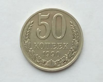 Лот: 25084675. Фото: 1. 50 копеек 1990. Россия и СССР 1917-1991 года