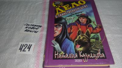 Лот: 9787989. Фото: 1. Дело о таинственном шефе, Н.Кузнецова... Художественная для детей