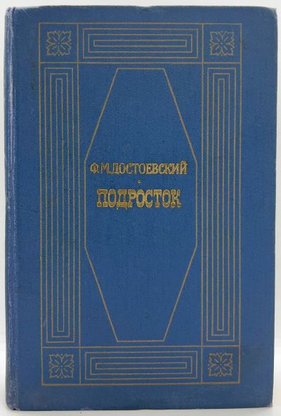Лот: 24927668. Фото: 1. 📘 Ф.М. Достоевский. Подросток... Художественная