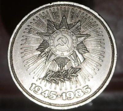 Лот: 6998875. Фото: 1. Советский рубль : 40 лет победы... Остальные страны