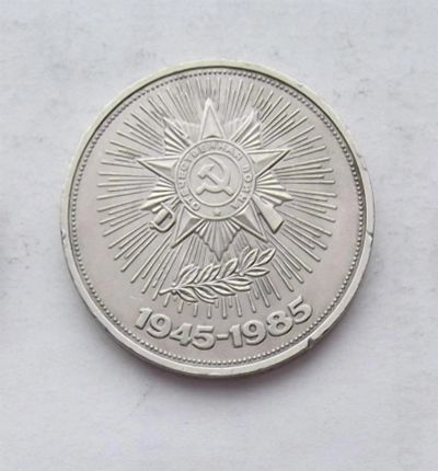 Лот: 3581259. Фото: 1. 1 рубль 1985 сорок лет победы. Россия и СССР 1917-1991 года
