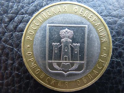 Лот: 3924390. Фото: 1. Российская Федерация.Орловская... Россия после 1991 года