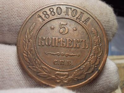 Лот: 17315293. Фото: 1. Шыкарные, Редкие 5 копеек 1880... Россия до 1917 года