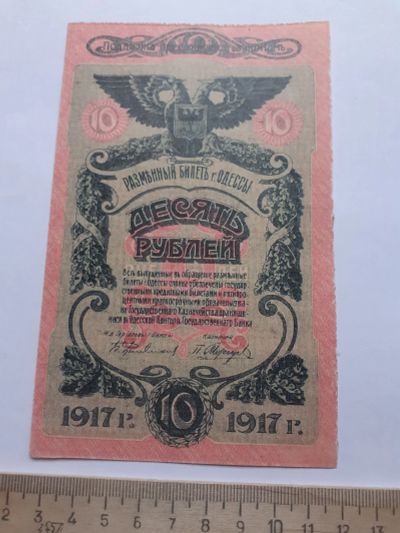 Лот: 18894087. Фото: 1. 10 рублей 1917 год разменный билет... Частные выпуски, копии банкнот