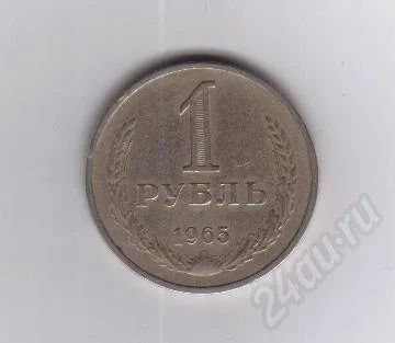 Лот: 27484. Фото: 1. 1 рубль 1965год. СССР. Россия и СССР 1917-1991 года