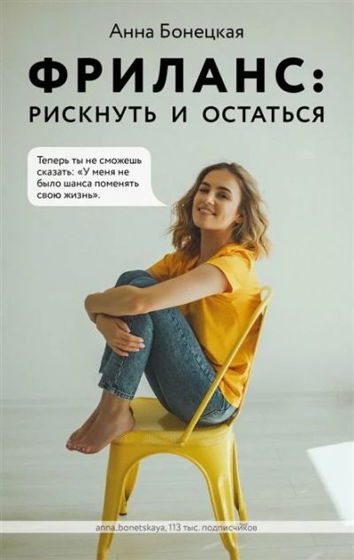 Лот: 17243342. Фото: 1. "Фриланс: рискнуть и остаться... Социология