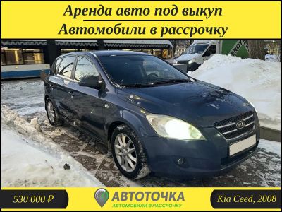 Лот: 21254579. Фото: 1. Kia Ceed, 2008 / Аренда с выкупом... Прокат авто