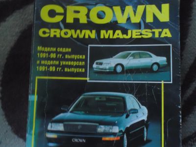 Лот: 3244592. Фото: 1. Книга Toyota Crown. Транспорт