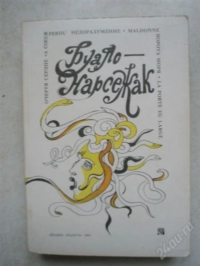 Лот: 2313405. Фото: 1. Буало-Нарсежак. (психологические... Художественная