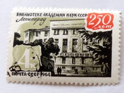 Лот: 7043788. Фото: 1. Марка 250 лет Академии библиотеки... Марки