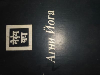 Лот: 7836565. Фото: 1. Агни Йога. Религия, оккультизм, эзотерика