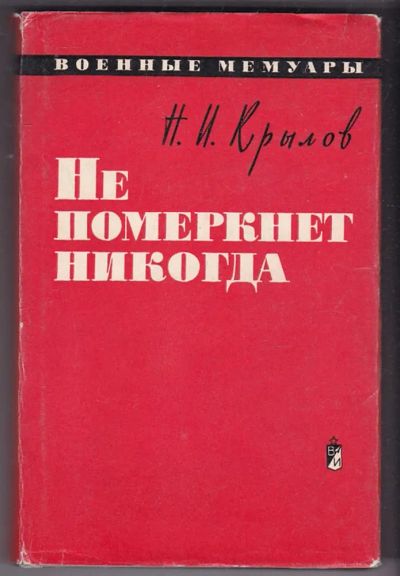 Лот: 23440428. Фото: 1. Не померкнет никогда | Серия... Мемуары, биографии