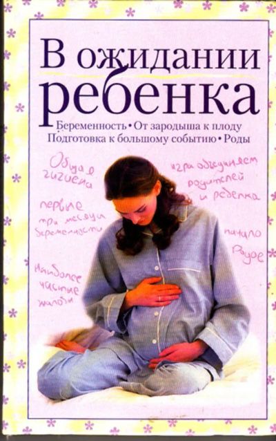 Лот: 23444379. Фото: 1. В ожидании ребенка. Другое (медицина и здоровье)
