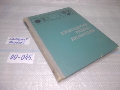 Лот: 25798339. Фото: 1. озю,вбр(00-045) Ежегодник радиолюбителя... Электротехника, радиотехника