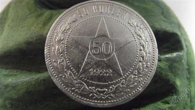 Лот: 1441349. Фото: 1. 50 копеек 1922 пл серебро. Россия и СССР 1917-1991 года