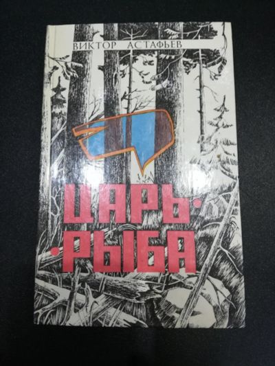 Лот: 17488303. Фото: 1. Виктор Астафьев "Царь Рыба". Художественная