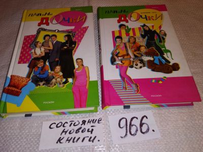 Лот: 14960912. Фото: 1. Аверкиева Н. Папины дочки. Книга... Художественная