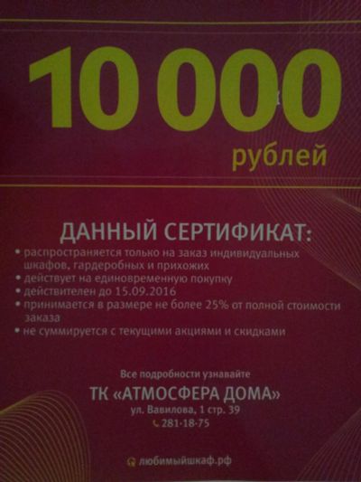 Лот: 7948103. Фото: 1. Любимый шкаф 10000. Подарочные сертификаты, купоны, промокоды